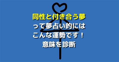 同性と付き合う夢って夢占い的にはこんな運勢です！。